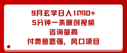 9月玄学日入1k+玩法，5分钟一条原创视频，咨询量高，付费意愿强，风口项目-玩备项目资源网