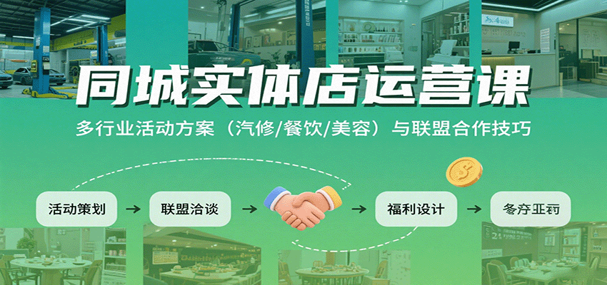 同城实体店运营课：多行业活动方案（汽修/餐饮/美容）与联盟合作技巧-玩备项目资源网