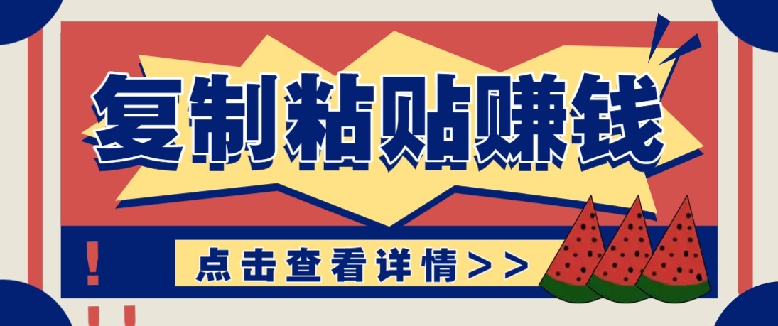 零门槛零成本复制粘贴赚钱项目,评论区留言评论即可轻松日赚取100+-玩备项目资源网