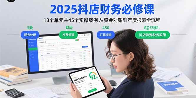 （15763期）2025抖店财务必修课：13个单元共45个实操案例 从资金对账到年度报表全流程-玩备项目资源网