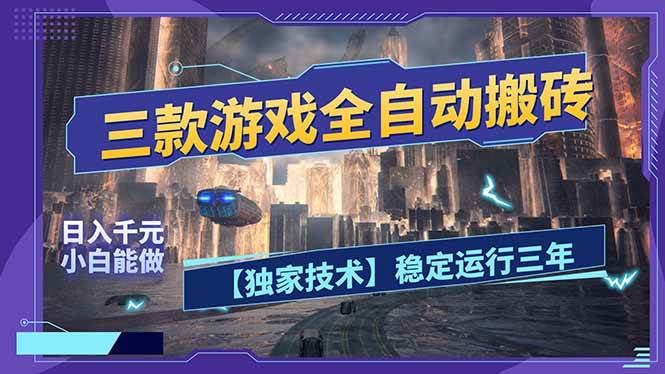 （17668期）三款可全自动搬砖的游戏，日入千元，稳定运行三年，小白也能做！-玩备项目资源网