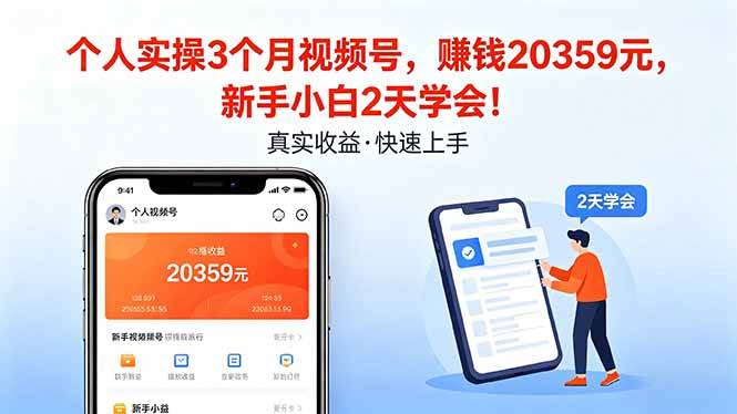 （18086期）个人实操3个月视频号，收入20359元，新手小白2天学会！-玩备项目资源网