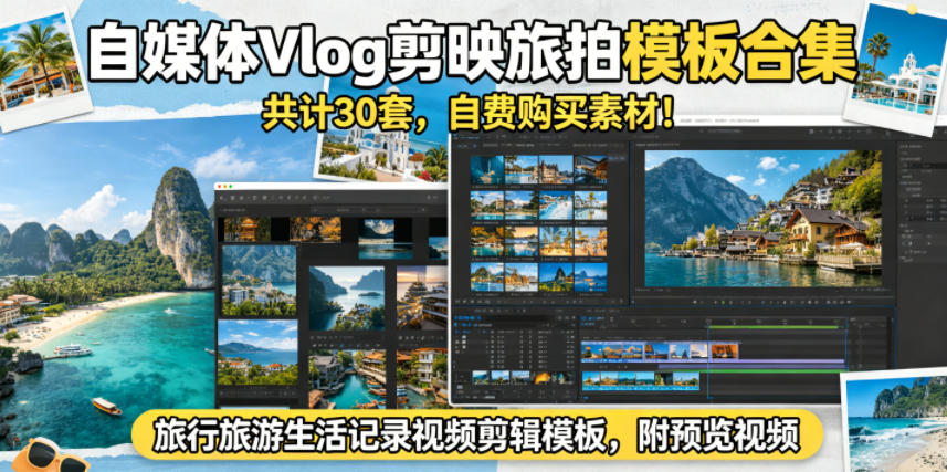 自媒体Vlog剪映旅拍模板合集，共计30套，自费购买素材！旅行旅游生活记录视频剪辑模板，附预览视频-玩备项目资源网