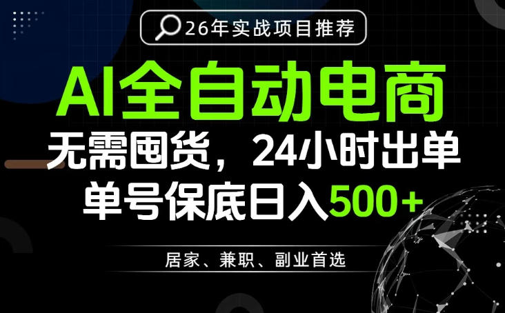 24小时就能出单变现，AI解放双手，全流程托管，单号保底日入500+【揭秘】-玩备项目资源网