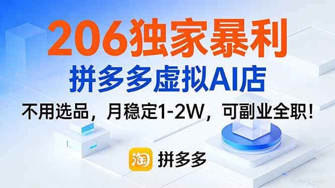 （17234期）206独家暴利，拼多多虚拟AI店，不用选品，月稳定1-2W，可副业全职！-玩备项目资源网