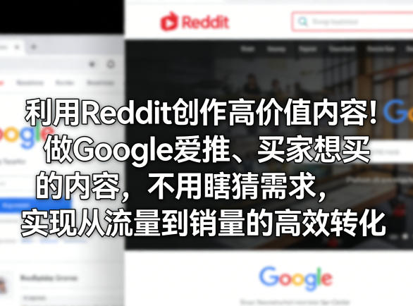 利用Reddit创作高价值内容!做Google爱推、买家想买的内容,不用瞎猜需求,实现从流量到销量的高效转化-玩备项目资源网