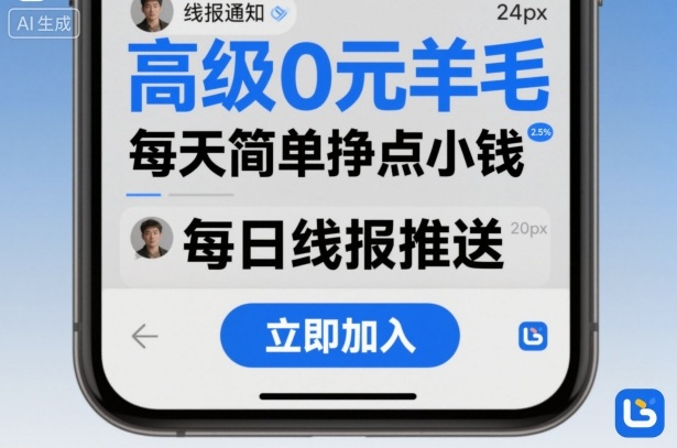 高级0元羊毛线报社群项目，每天简单挣点小钱-玩备项目资源网