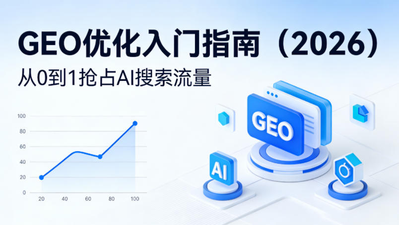 【最新】GEO优化入门指南（2026），从0到1抢占AI搜索流量-玩备项目资源网