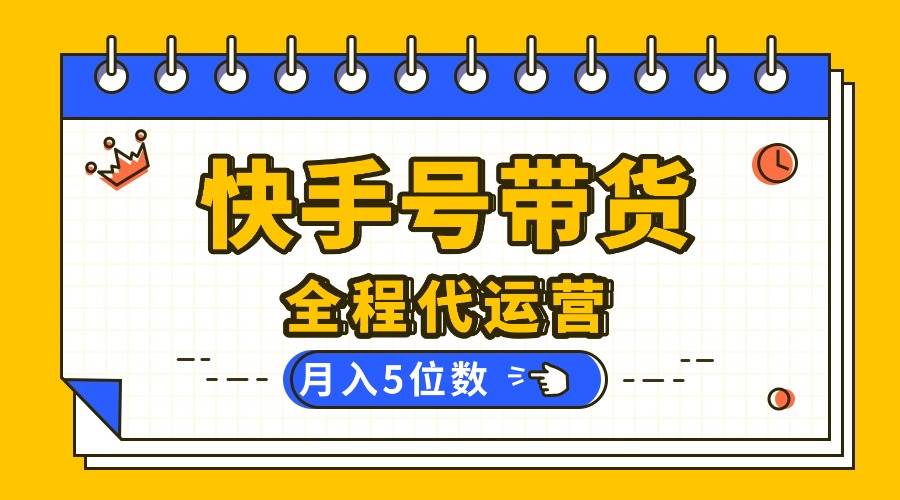 （16012期）【快手托管 】你提供账号，我来剪辑视频发布，全程代运营带货，月入5位数-玩备项目资源网