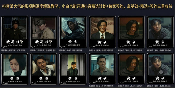 抖音某大佬的影视剧深度解说教学,小白也能开通抖音精选计划+独家签约,拿基础+精选+签约三重收益-玩备项目资源网
