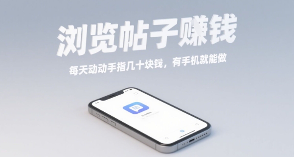 浏览帖子挣钱，每天动动手指几十米，有手机就能做【揭秘】-玩备项目资源网