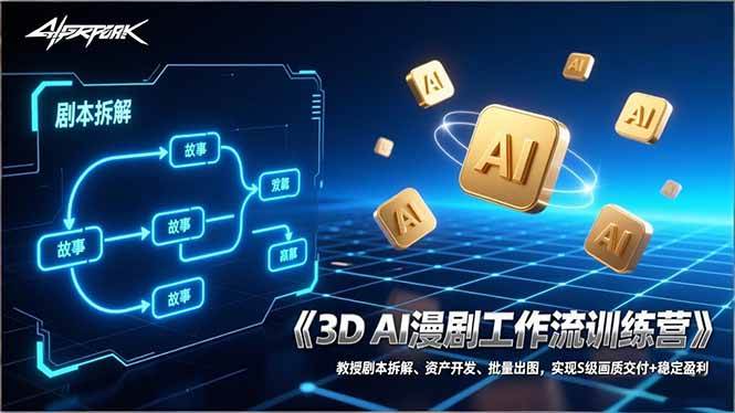 （17276期）3D AI漫剧工作流训练营：教授剧本拆解、资产开发、批量出图，实现S级画质交付+稳定盈利-玩备项目资源网