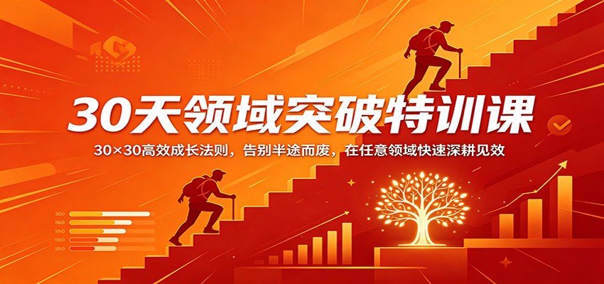 30天领域突破特训课：30×30高效成长法则，告别半途而废，在任意领域快速深耕见效-玩备项目资源网
