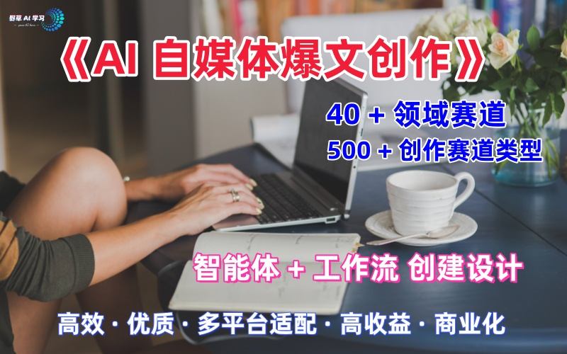 AI自媒体爆文创作全域创作解析职场领域篇，适配于公众号、知乎、头条，月入1W+-玩备项目资源网