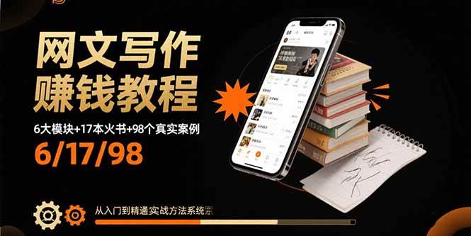 （15865期）网文写作赚钱教程：6大模块+17本火书+98个真实例子 从入门到精通实战方法-玩备项目资源网