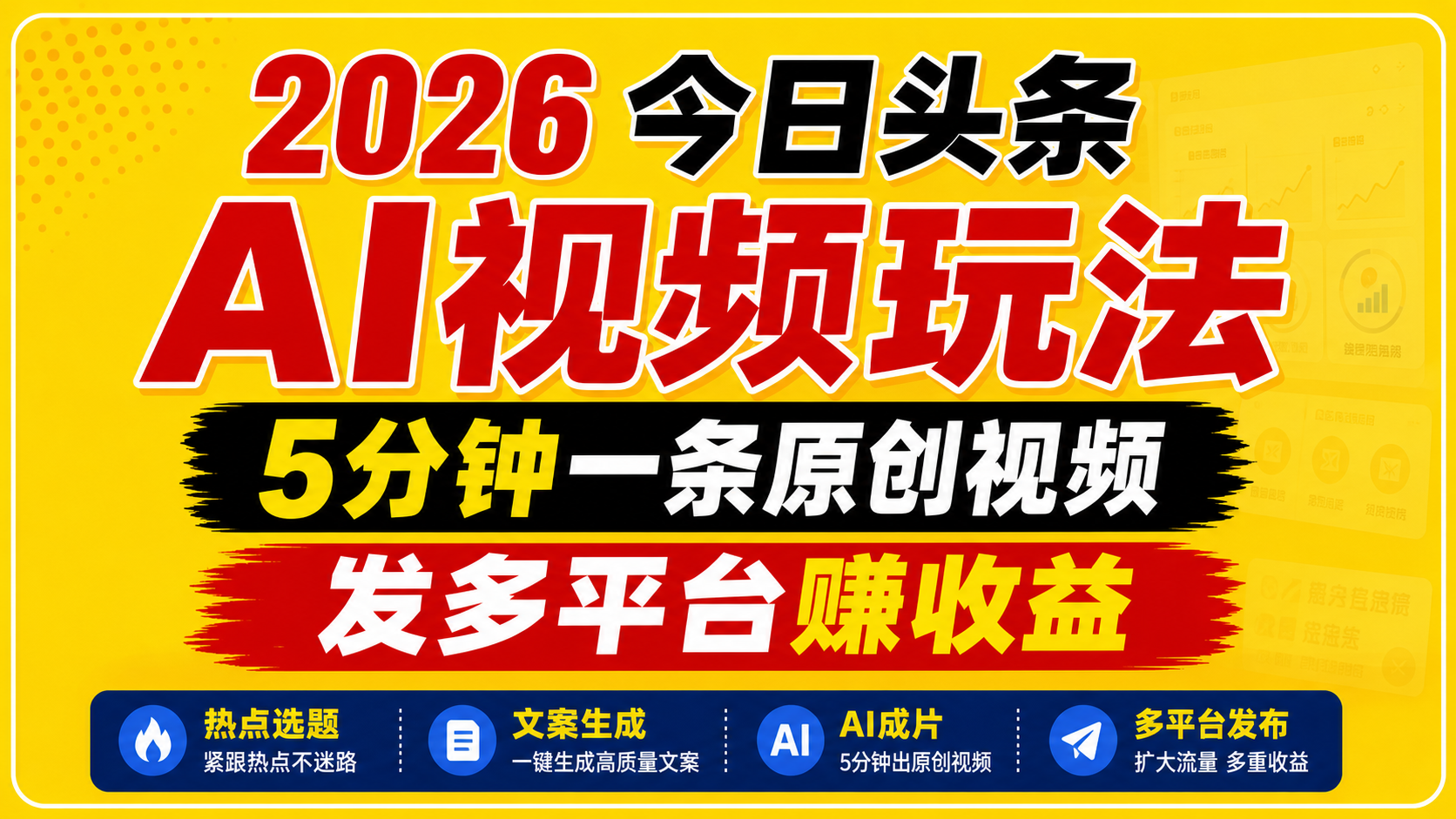 2026今日头条AI视频玩法，5分钟一条原创视频，发多平台赚收益-玩备项目资源网