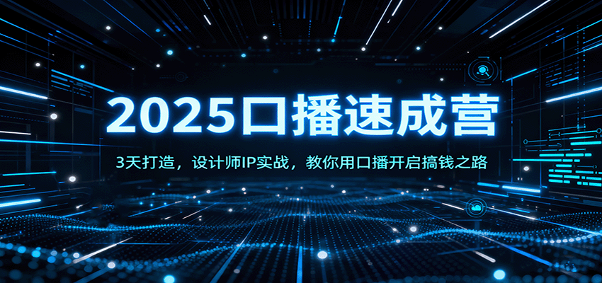 2025口播速成营：3天打造，设计师IP实战，教你用口播开启搞钱之路-玩备项目资源网