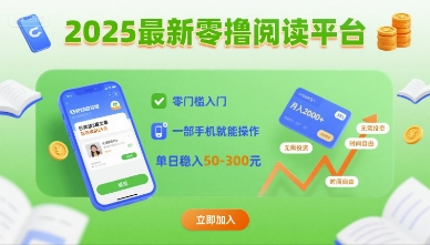 2025最新零撸阅读平台，零门槛入门，一部手机就能操作，单日稳入50-3张【揭秘】-玩备项目资源网