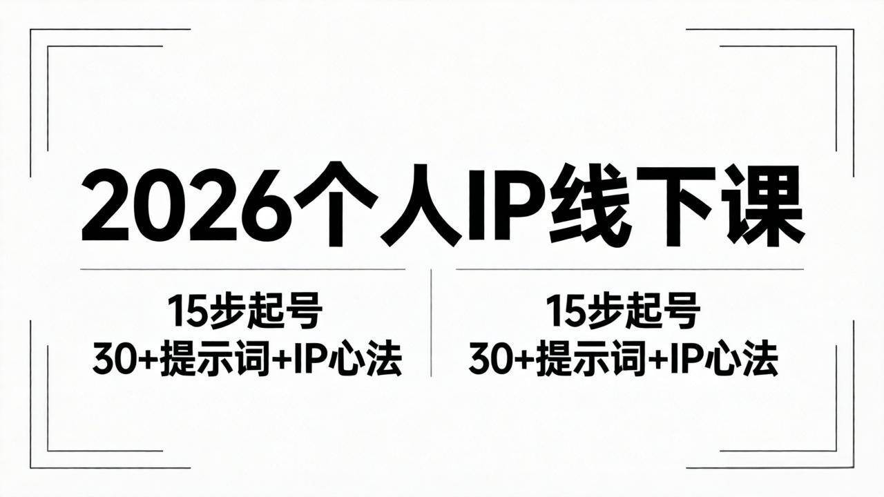 （18297期）2026内容为王个人IP线下课全套资料：15步起号流程+30+提示词+IP心法实战-玩备项目资源网