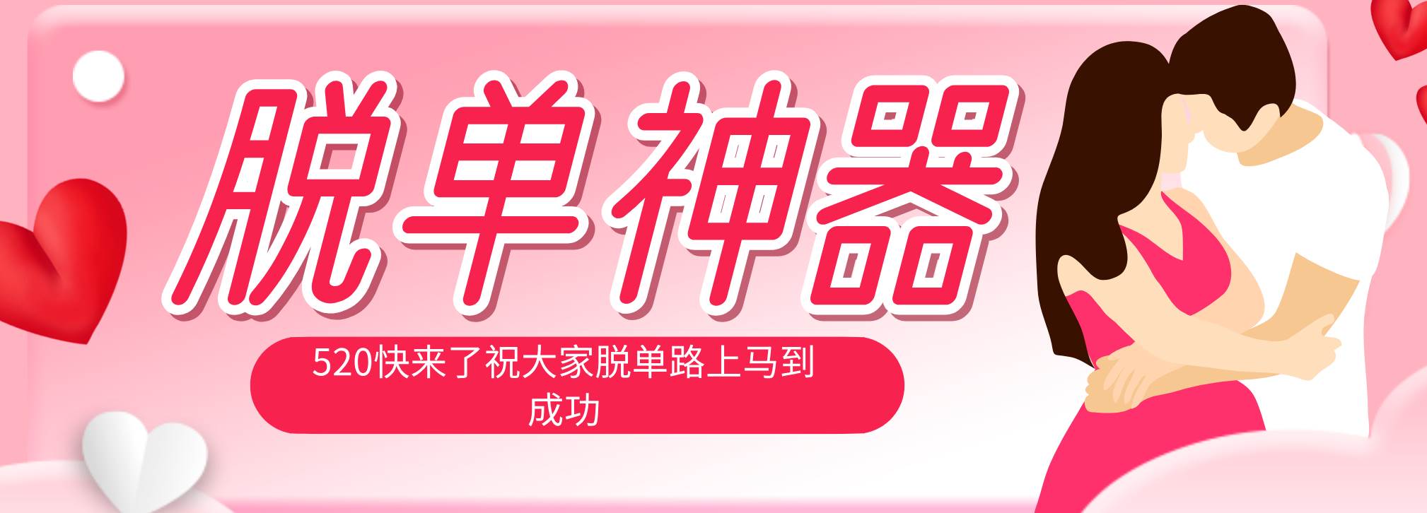 （18262期）脱单神器：系统理论 + 实景模拟实战相结合，助你脱单路上马到成功。-玩备项目资源网