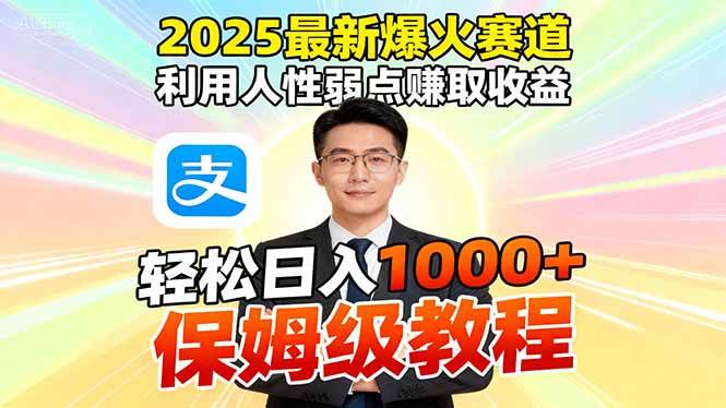 （16395期）2025最新爆火赛道，利用人性弱点赚取收益，全程利用软件一键批量制作，…-玩备项目资源网