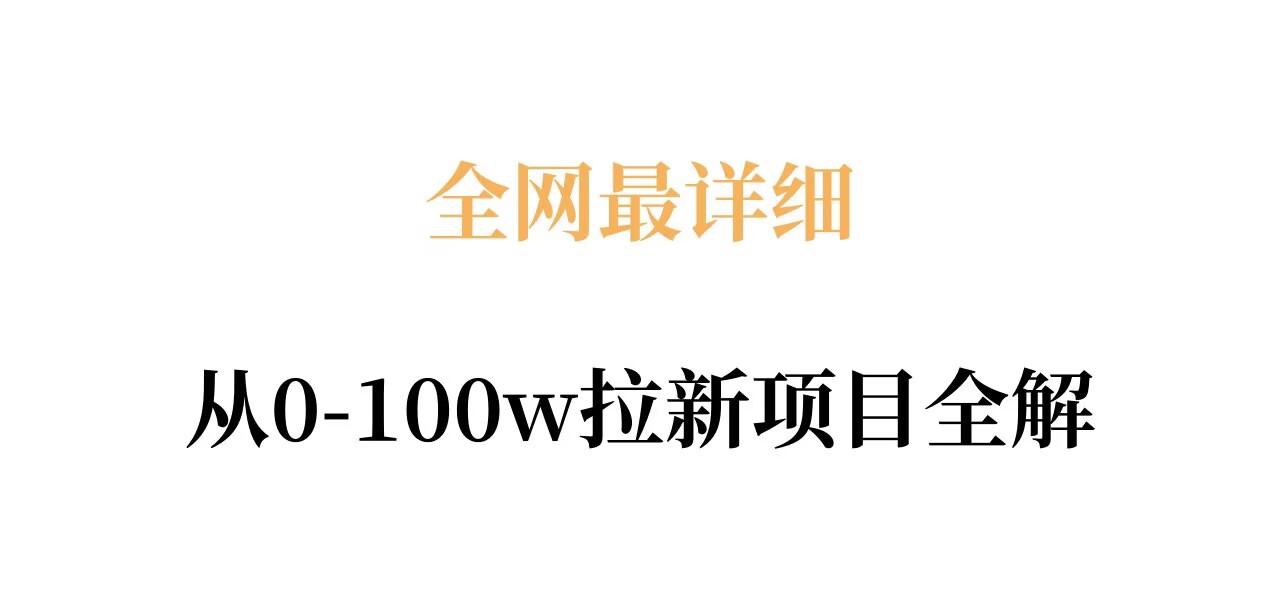 全网最详细从0-100w拉新项目全解,原理、收益和操作全拆解-玩备项目资源网
