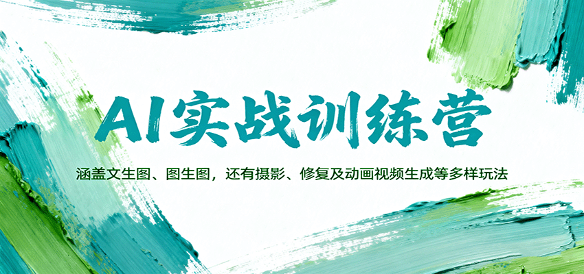 AI实战训练营：涵盖文生图、图生图，以及摄影、修复及动画视频生成等多样玩法-玩备项目资源网