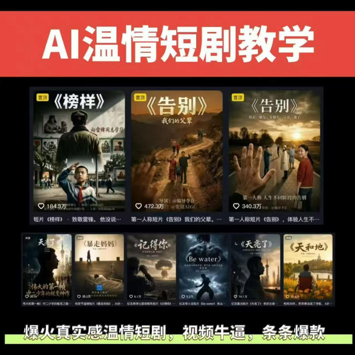 抖音58W粉丝博主的AI温情短剧玩法,条条爆款,伙伴计划+精选独家收益,商单收徒等(更新6月)-玩备项目资源网