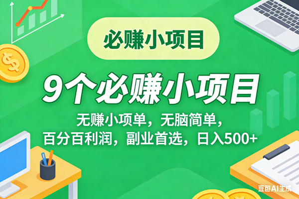 （17860期）10个必赚米的小项目，百分百有利润，无脑简单，副业首选，日入500+-玩备项目资源网