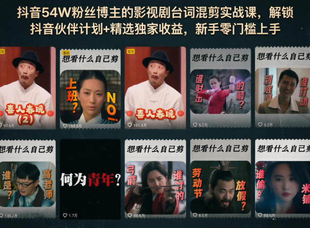 抖音54W粉丝博主的影视剧台词混剪实战课,解锁抖音伙伴计划+精选独家收益,新手零门槛上手-玩备项目资源网