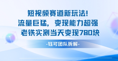 新赛道新玩法流量巨猛变现能力超强老铁实测当天变现7张-玩备项目资源网