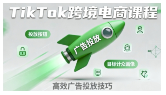 TikTok跨境电商全流程实操课，助力从业者掌握TikTok跨境电商运营核心技能，高效开展业务-玩备项目资源网