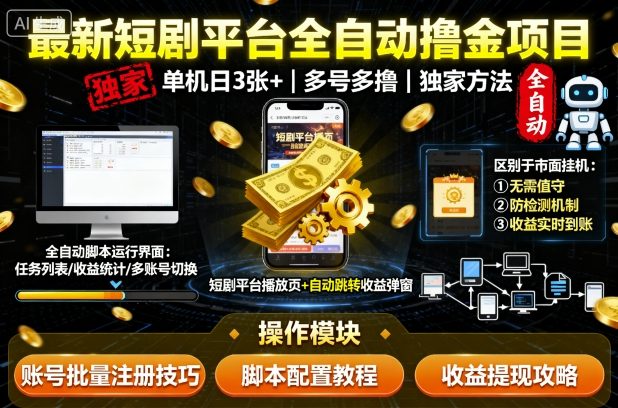 最新短剧平台全自动挂G撸金项目，单机一天3张+，多号多撸，区别于市面所有挂机项目，独家方法【揭秘】-玩备项目资源网