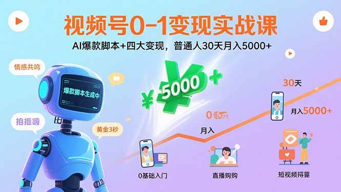（15917期）视频号0-1变现实战课：AI爆款脚本+四大变现，普通人30天月入5000+-玩备项目资源网