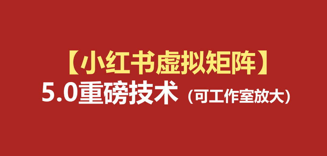 小红书虚拟矩阵5.0:AI原创虚拟品+4带1自动化AI发笔记+测款怼款双模式(可工作室放大)-玩备项目资源网