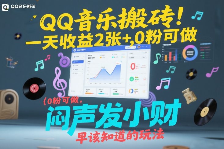 QQ音乐搬砖!一天收益2张+,0粉可做,“闷声发小财”早该知道的玩法-玩备项目资源网