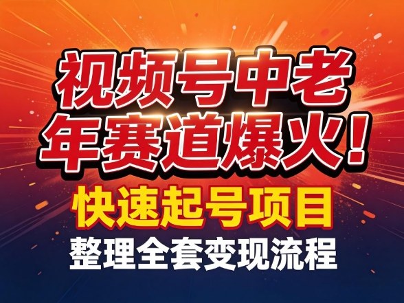 视频号中老年这个赛道爆火！测试可以快速起号，整理了全套变现流程-玩备项目资源网