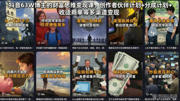 抖音63W博主的财富思维变现课,创作者伙伴计划+分成计划+收徒商单等多渠道变现-玩备项目资源网