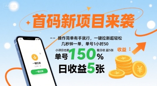 首码新项目来袭，操作简单有手就行，一键拉新超轻松，单号1小时50，小项目也能日收益5张【揭秘】-玩备项目资源网