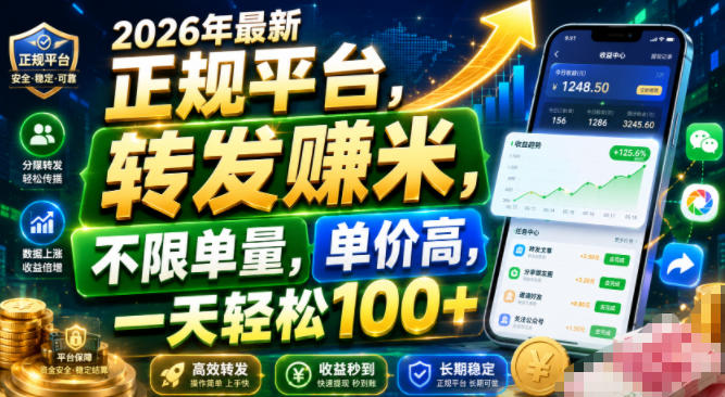 2026年最新正规平台,转发賺米,不限单量,单价高,一天轻松100+【揭秘】-玩备项目资源网