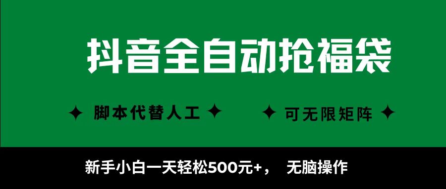 抖音全自动抢福袋项目，新手小白一天轻松500+，无脑操作 ，看完直接可以上手-玩备项目资源网