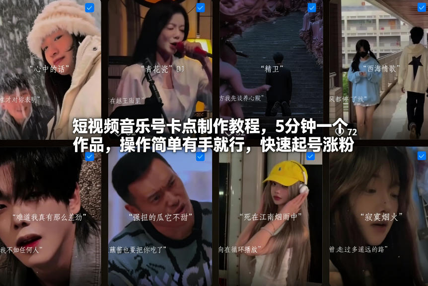 短视频音乐号卡点制作教程，5分钟一个作品，操作简单有手就行，快速起号涨粉-玩备项目资源网