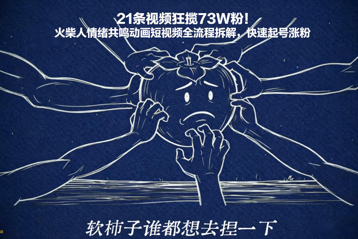 21条视频狂揽73W粉！火柴人情绪共鸣动画短视频全流程拆解，快速起号涨粉-玩备项目资源网