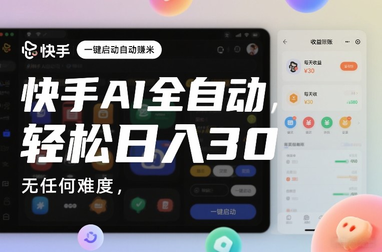 快手AI全自动挂G，一键启动自动賺米，无任何难度，轻松日入30—1张【揭秘】-玩备项目资源网