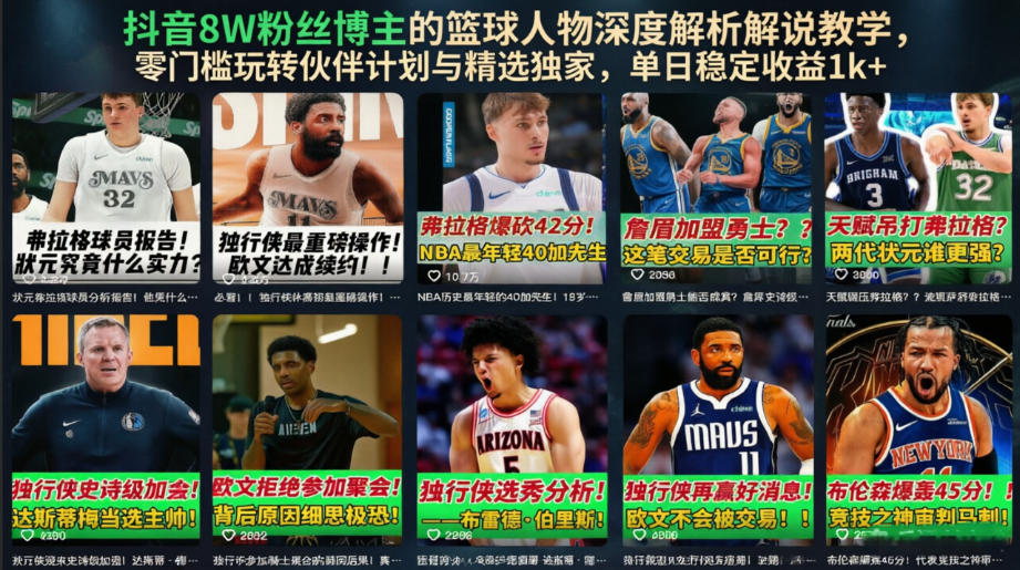 抖音8W粉丝博主的篮球人物深度解析解说教学，零门槛玩转伙伴计划与精选独家，单日稳定收益1k+-玩备项目资源网