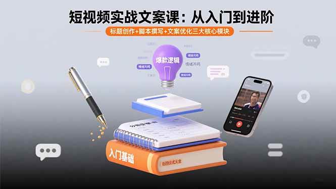 （15911期）短视频实战文案课：从入门到进阶 标题创作+脚本撰写+文案优化三大核心模块-玩备项目资源网