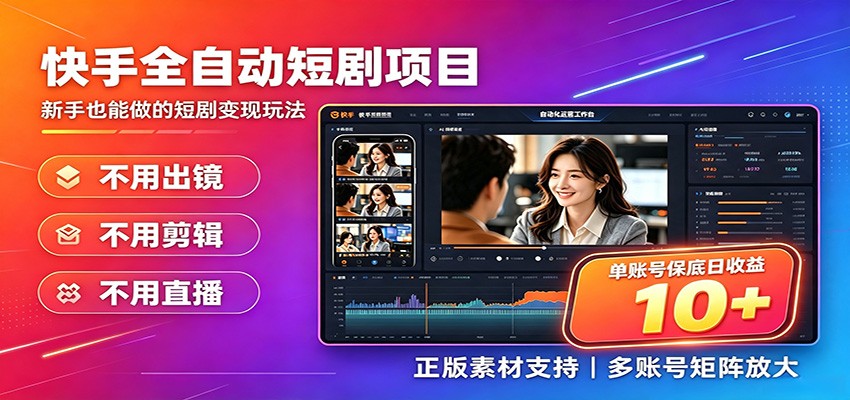 快手短剧AI全自动剪辑推广变现项目，单账号日收益保底10+-玩备项目资源网