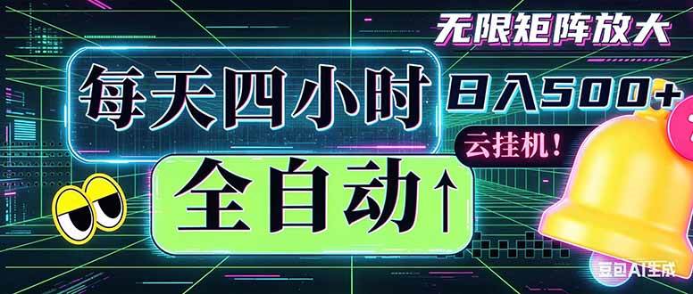 （18506期）全自动挂机 每天四小时日入500+ 可批量操作 时间自由：小时后台挂机，不耽误主业，长期稳定…-玩备项目资源网