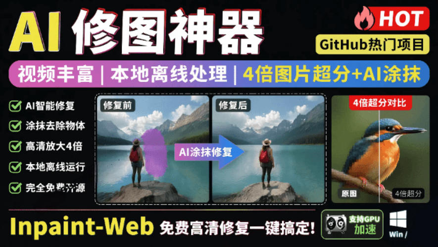 本地离线处理，4倍图片超分+AI涂抹去水印！Github上热门神器，免费高清修复图一键搞定！Inpaint-Web-玩备项目资源网