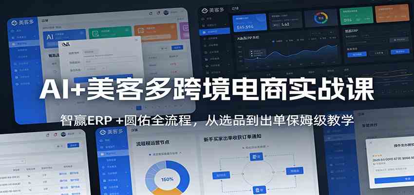 AI+美客多跨境电商实战课：智赢ERP +圆佑全流程，从选品到出单保姆级教学-玩备项目资源网